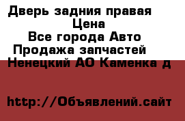 Дверь задния правая Infiniti m35 › Цена ­ 10 000 - Все города Авто » Продажа запчастей   . Ненецкий АО,Каменка д.